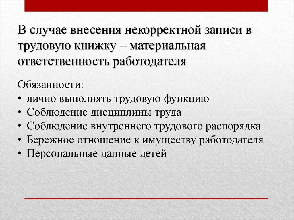 В случае внесения. Объявление о соблюдении трудовой дисциплины. Функции трудового кодекса РФ. Трудовая дисциплина и материальная ответственность. Бережное отношение к имуществу работодателя.