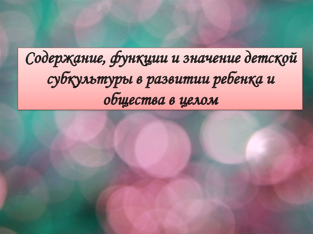 Содержание детской субкультуры презентация