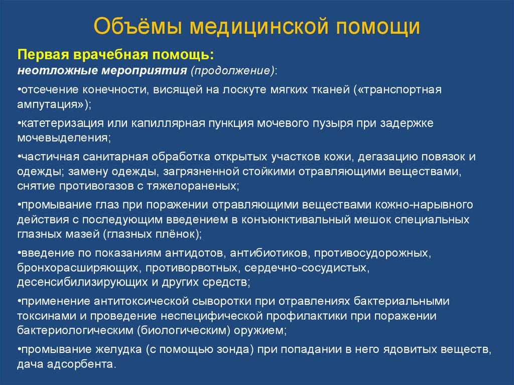 Мероприятия входящие в первую помощь. Объем первой врачебной помощи. Первая врачебная помощь. Неотложные мероприятия первой помощи. Мероприятия неотложной медицинской помощи это.