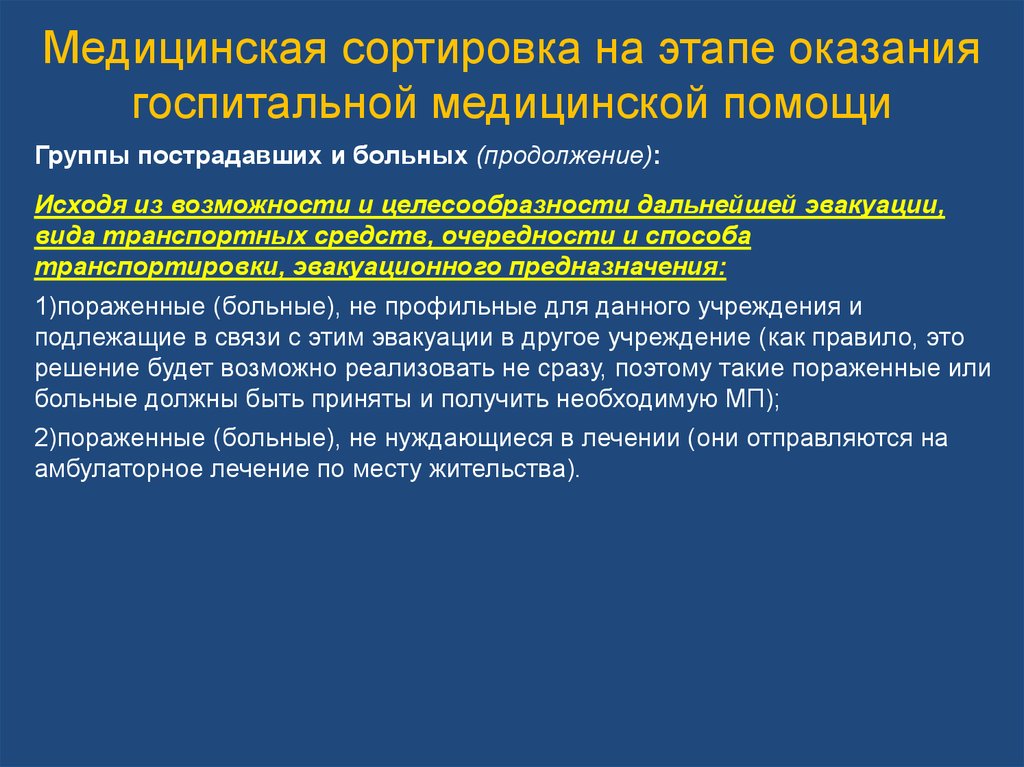 Группа медицинской эвакуации. Медицинская сортировка пострадавших сортировочные группы. Госпитальный этап медицинской эвакуации. Медицинская сортировка на госпитальном этапе. Этапы оказания хирургической помощи.