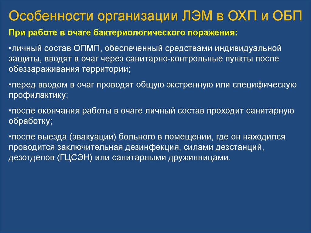 Особенности смены. Организация лечебно-эвакуационных мероприятий. Очаг бактериологического поражения. Мероприятий медицинской помощи в очаге химического поражения:. Особенности учреждения.