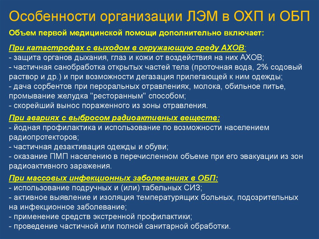 Организация оказания помощи. Организация лечебно-эвакуационных мероприятий. Организация помощи в ЧС. Организация медицинской помощи в чрезвычайных ситуациях. Особенности организации медицинской помощи в ЧС.