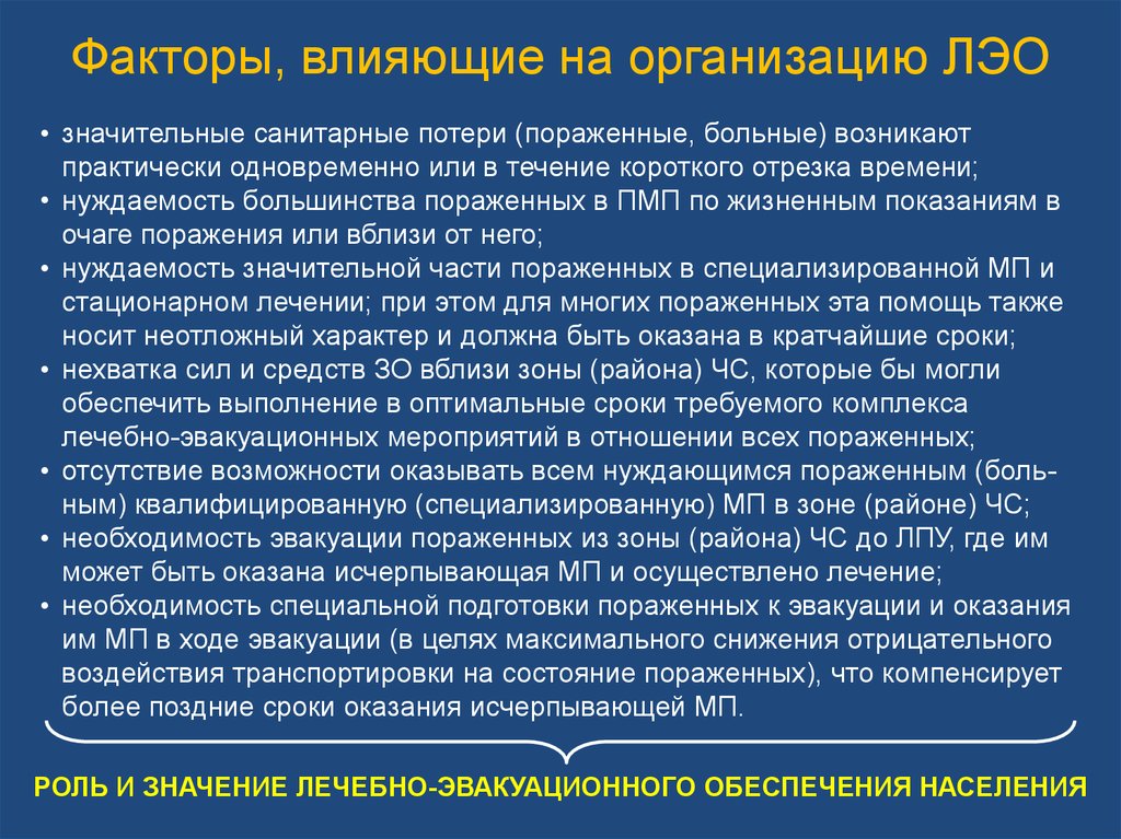 Потеря обеспечения. Факторы обстановки влияющие на лечебно-эвакуационное обеспечение. Факторы влияющие на организацию лечебно эвакуационное обеспечение. Общие факторы обстановки влияющие на организацию ЛЭО. Факторы влияющие на потери.