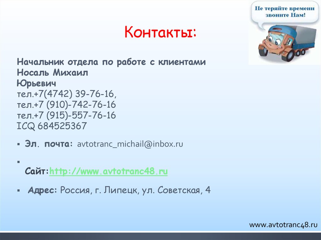 Контрольная работа: Презентация автотранспортного предприятия ООО Караван-Автотранс