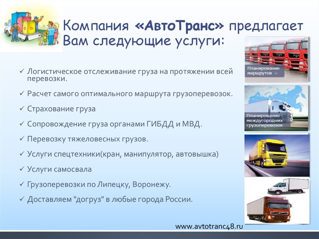 Компания «АвтоТранс» предлагает Вам следующие услуги: