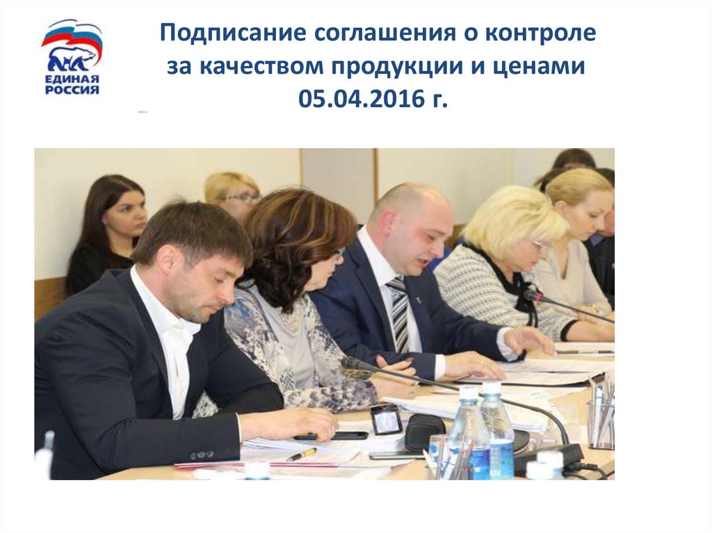 Подписание соглашения о контроле за качеством продукции и ценами 05.04.2016 г.