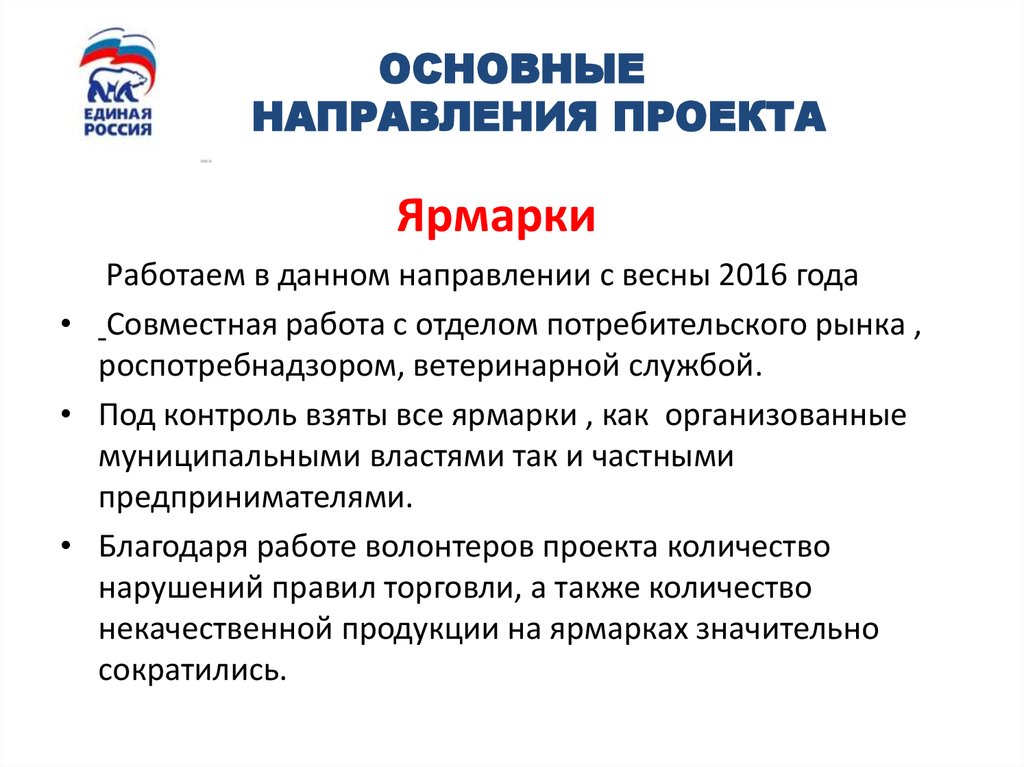 ОСНОВНЫЕ НАПРАВЛЕНИЯ ПРОЕКТА