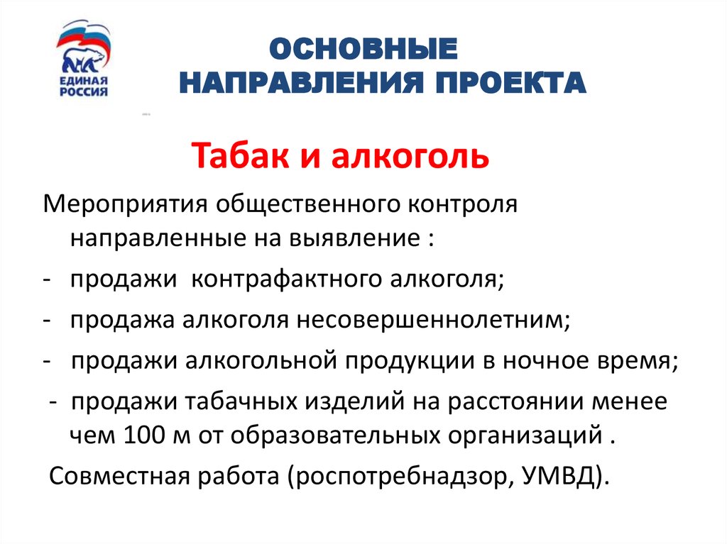 ОСНОВНЫЕ НАПРАВЛЕНИЯ ПРОЕКТА