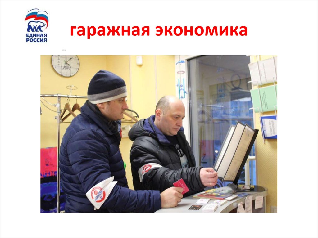 гаражная экономика