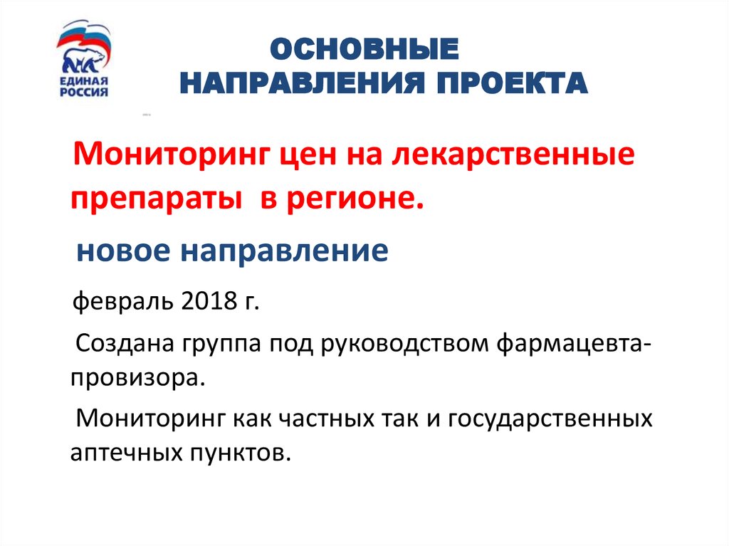 ОСНОВНЫЕ НАПРАВЛЕНИЯ ПРОЕКТА