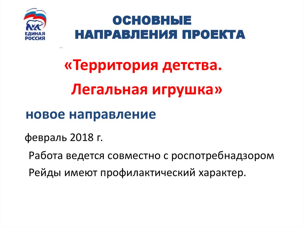 ОСНОВНЫЕ НАПРАВЛЕНИЯ ПРОЕКТА