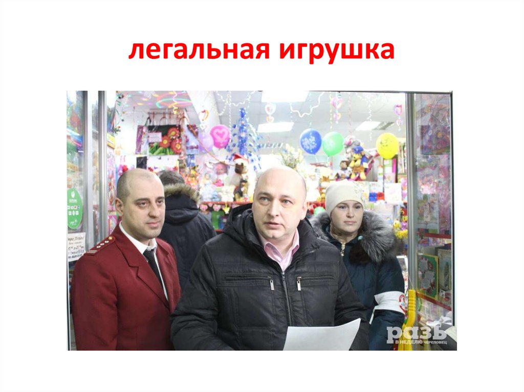 легальная игрушка