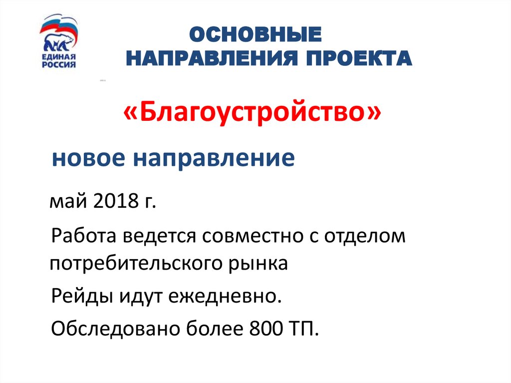ОСНОВНЫЕ НАПРАВЛЕНИЯ ПРОЕКТА