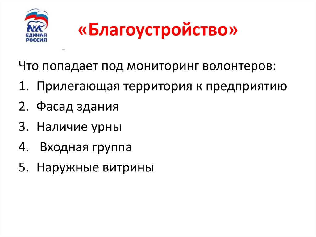 «Благоустройство»