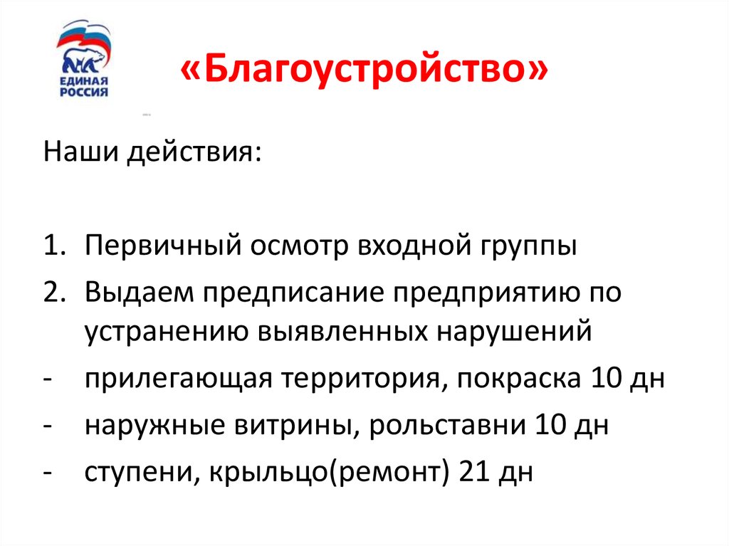 «Благоустройство»