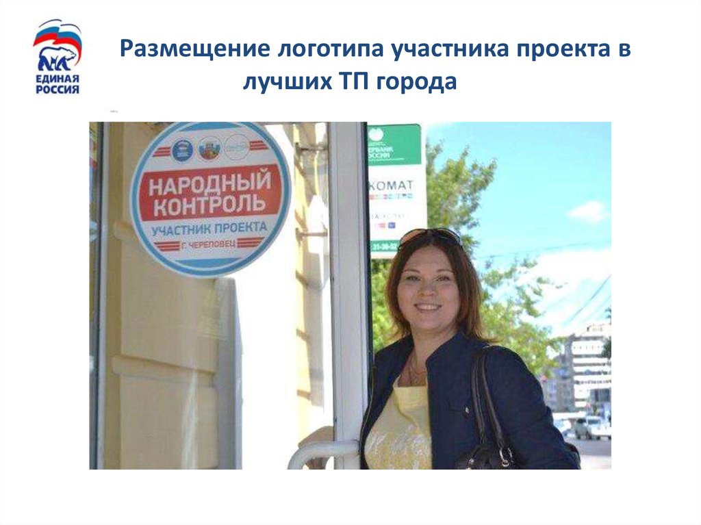 Размещение логотипа участника проекта в лучших ТП города
