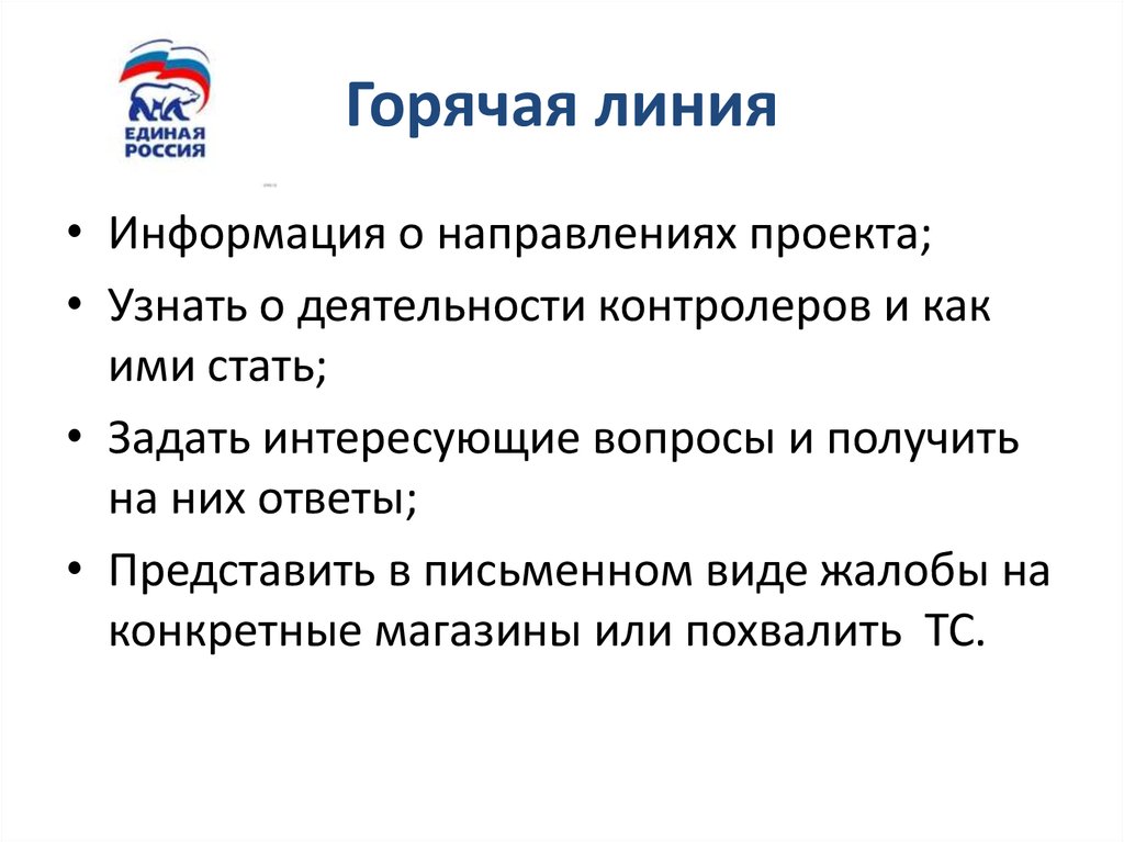 Горячая линия