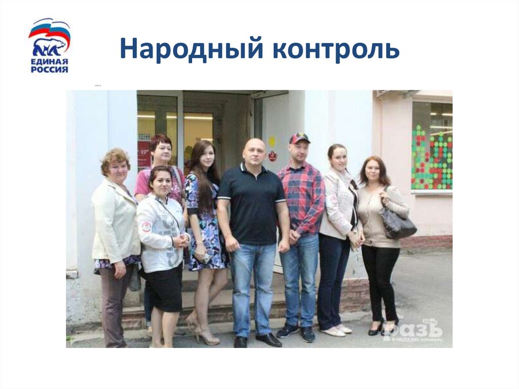 Народный контроль