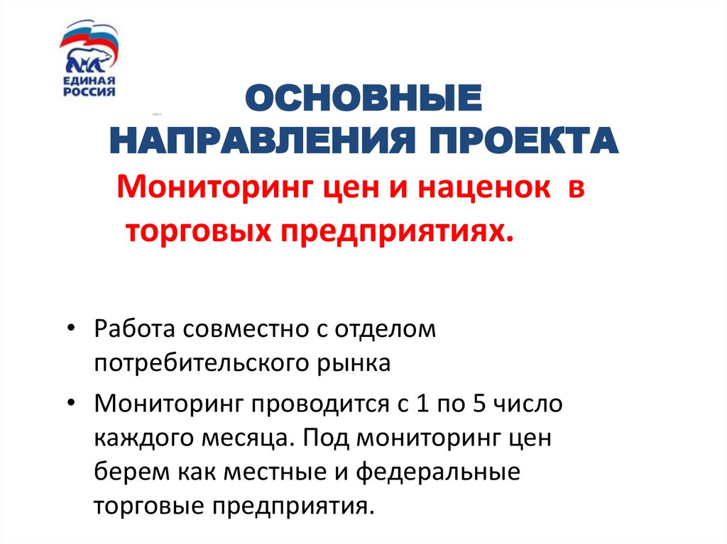 ОСНОВНЫЕ НАПРАВЛЕНИЯ ПРОЕКТА