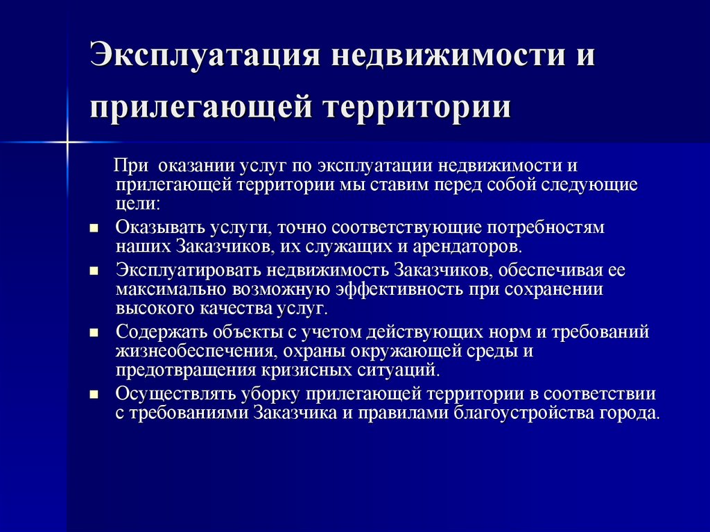 Эксплуатация имущества и оборудования. Проблемы эксплуатации недвижимости.