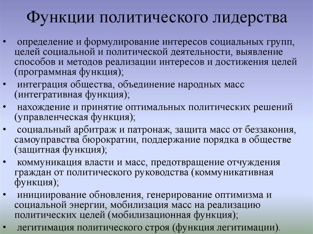 Функции политического лидерства презентация