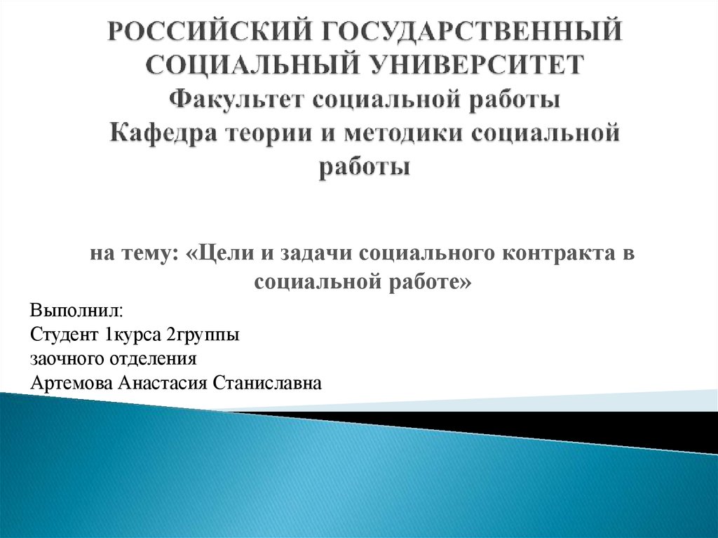 Задача социального контракта. Задачи социального контракта.