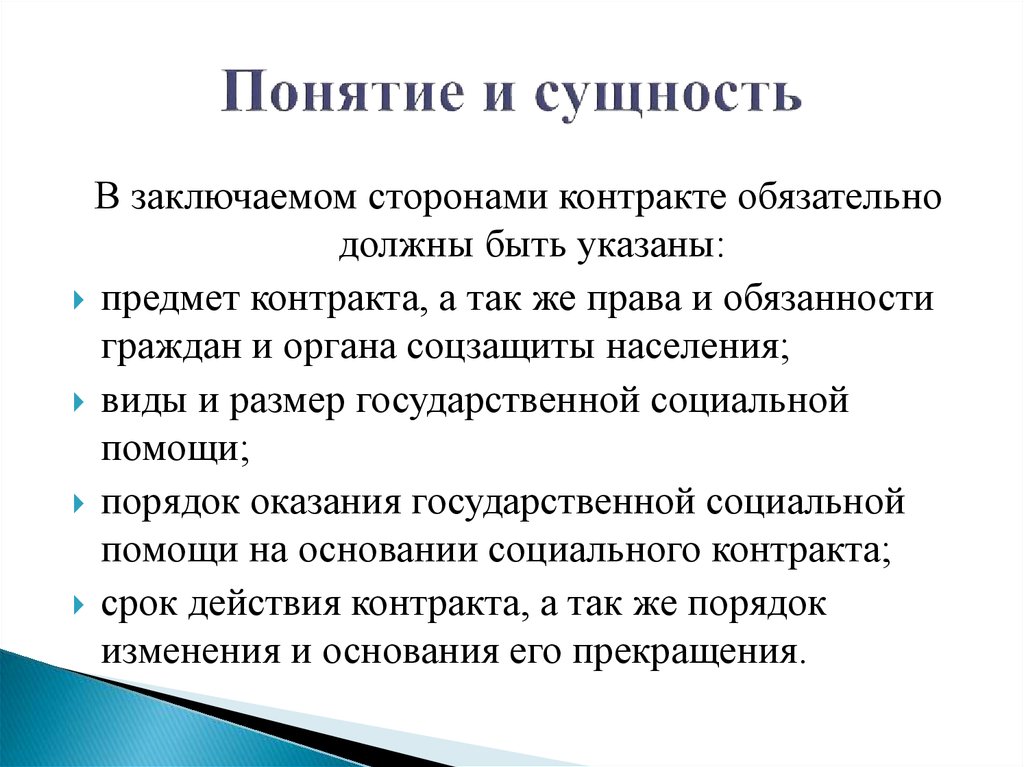 Задачи социального контракта. Функции социального контракта. Раскрыть понятие и сущность социальной защиты населения. Признаки соц контракта. Цель социальной поддержки населения