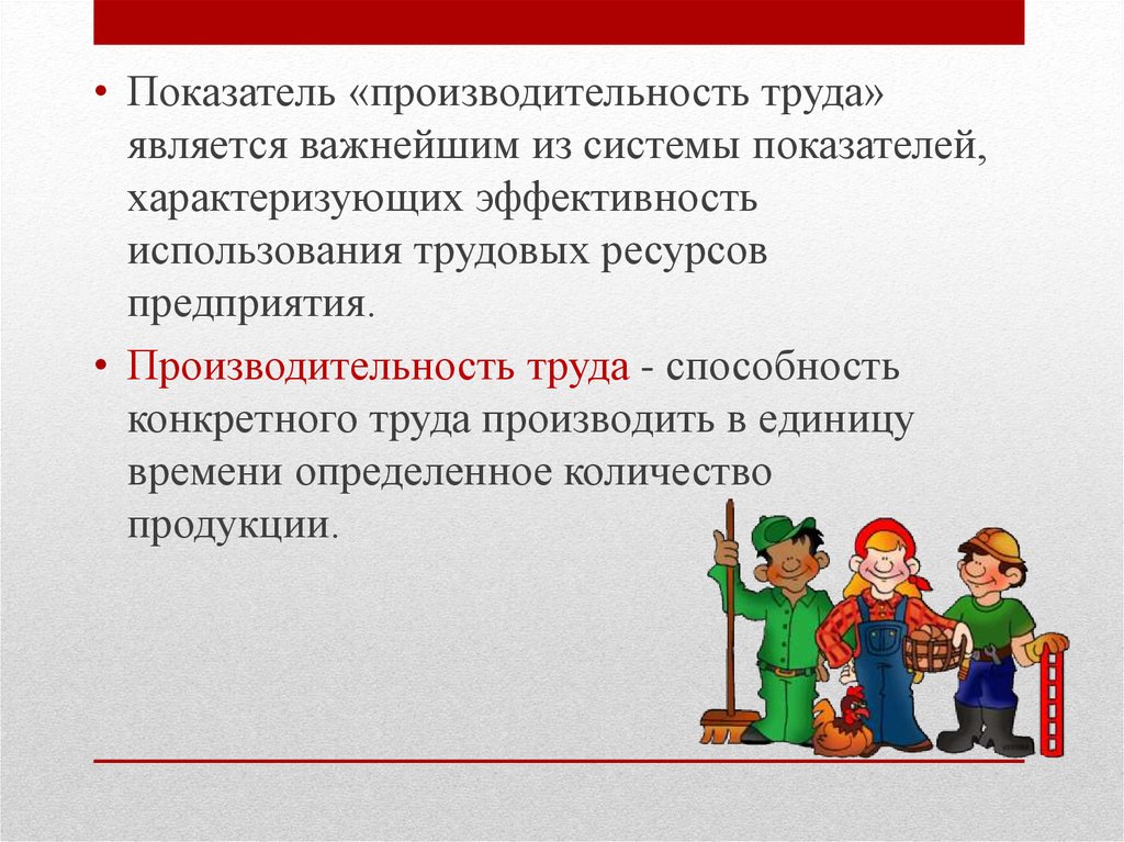 Труд является важным. Количество предметов труда произведенных за определенное время.