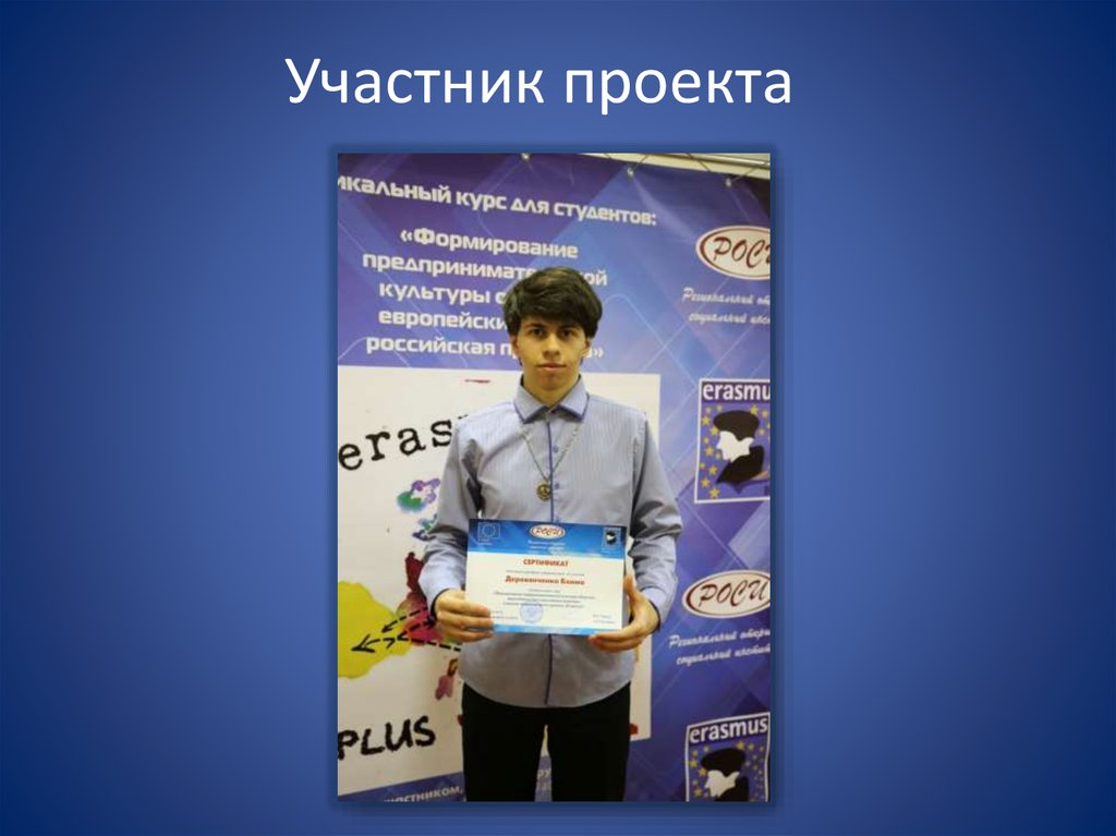 Участник проекта