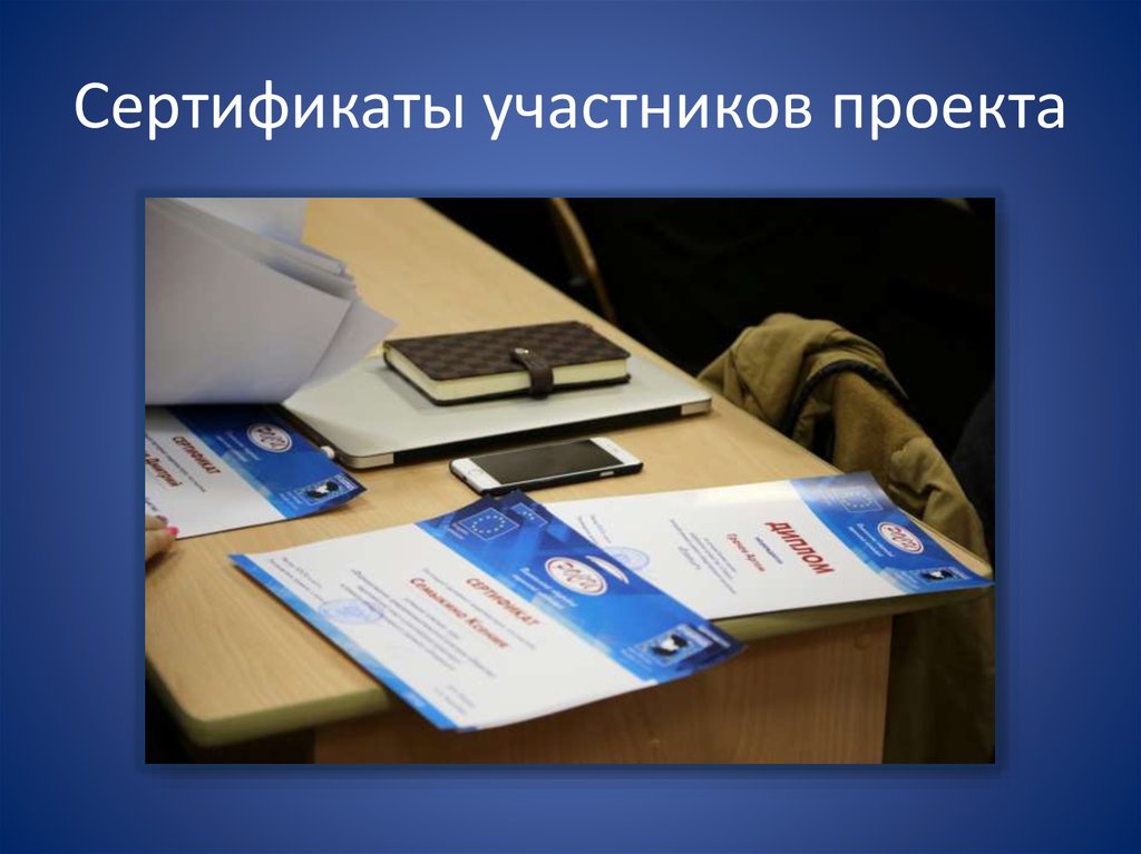 Сертификаты участников проекта