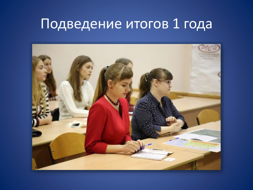 Подведение итогов 1 года