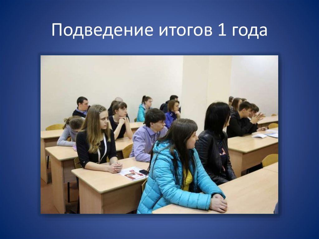 Подведение итогов 1 года