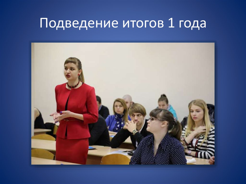 Подведение итогов 1 года