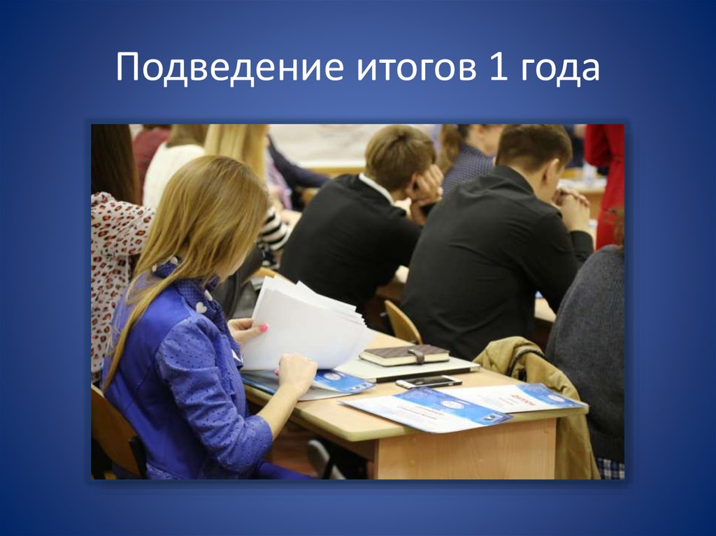 Подведение итогов 1 года