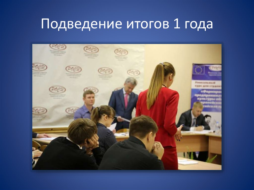 Подведение итогов 1 года