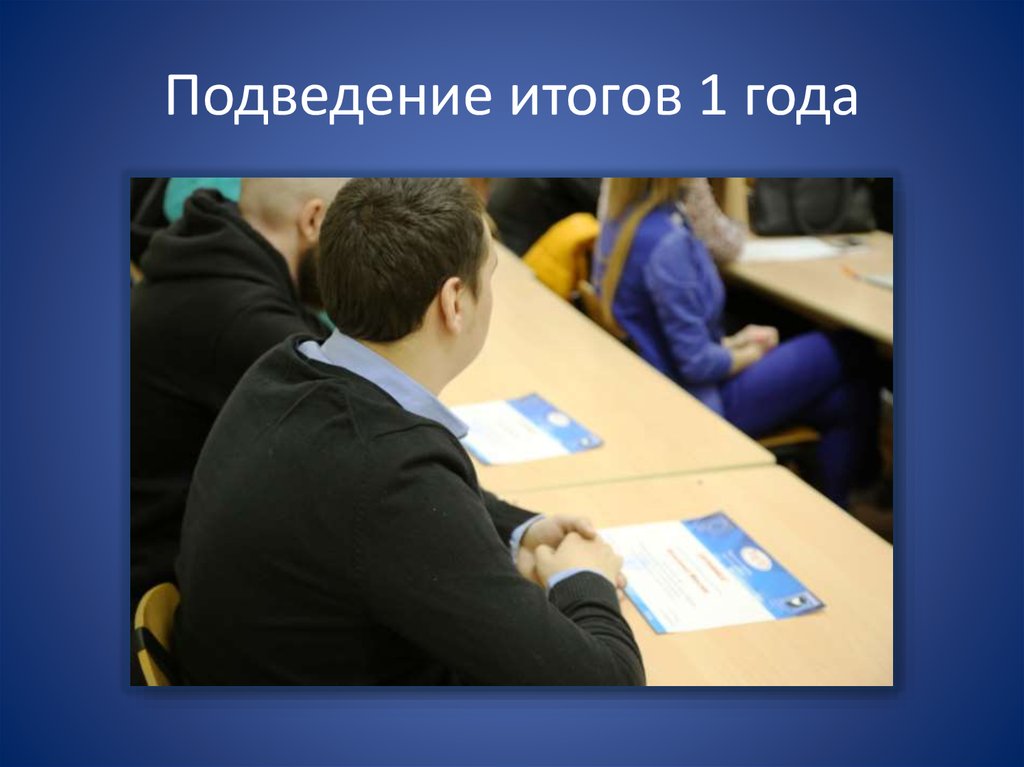Подведение итогов 1 года