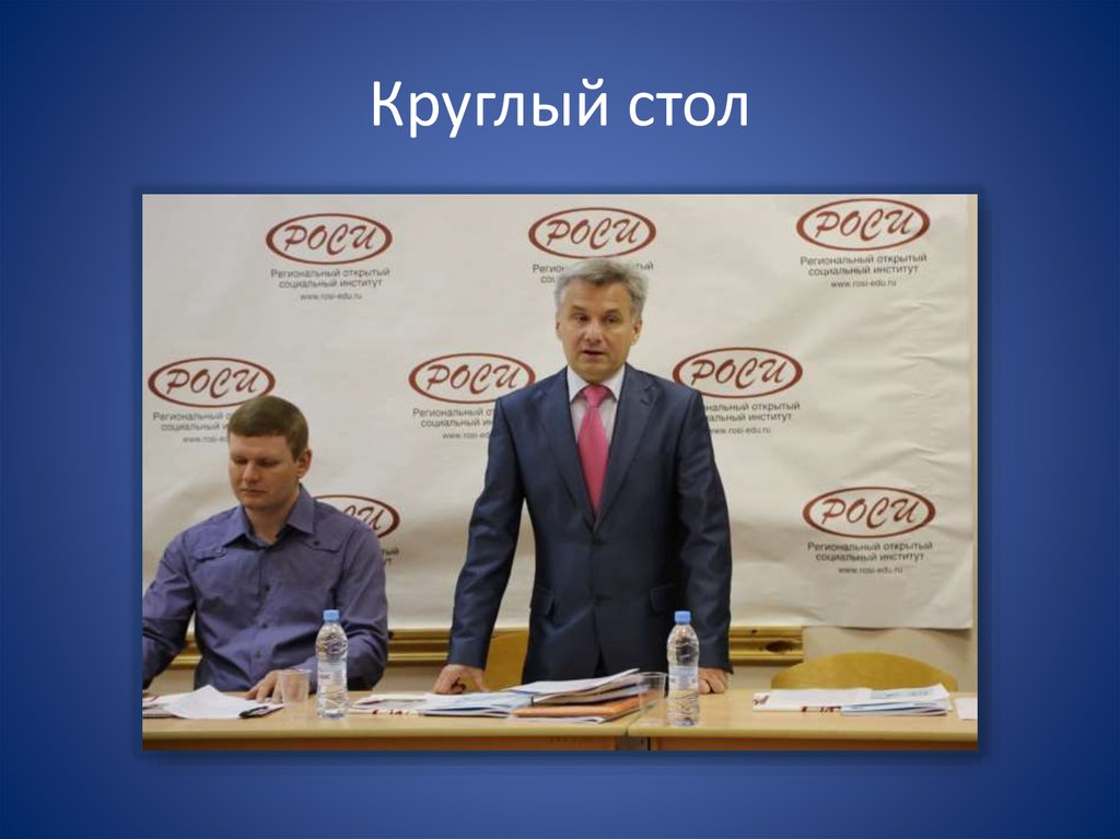 Круглый стол