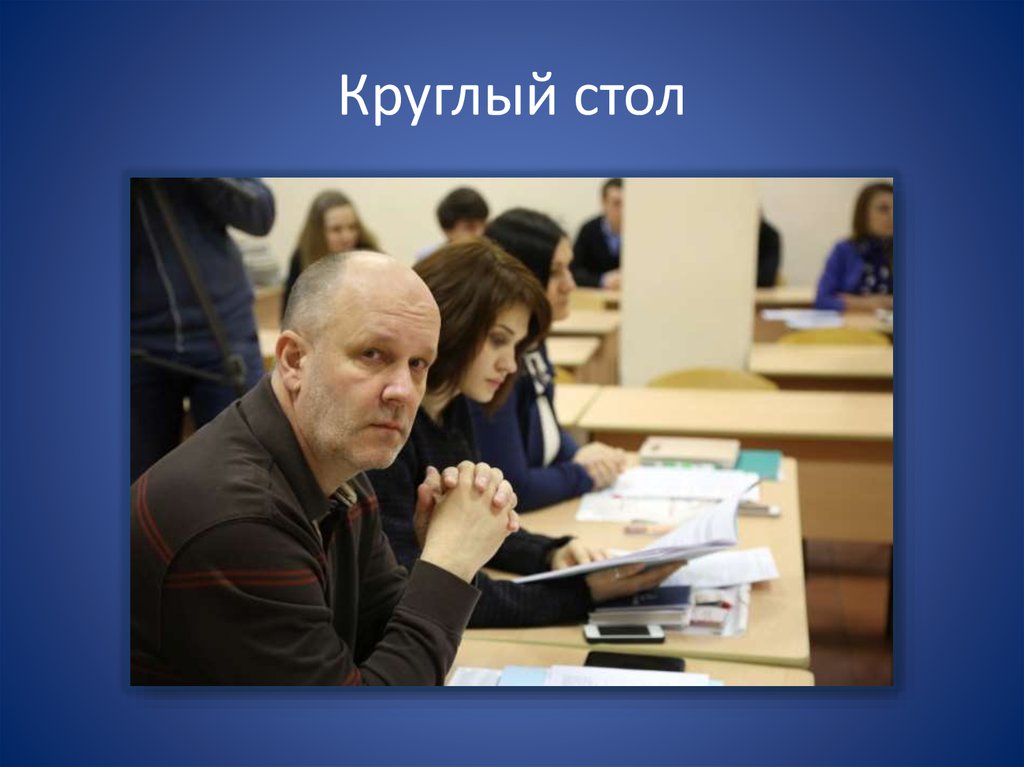 Круглый стол