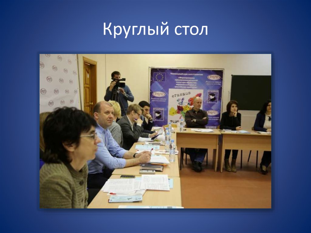 Круглый стол