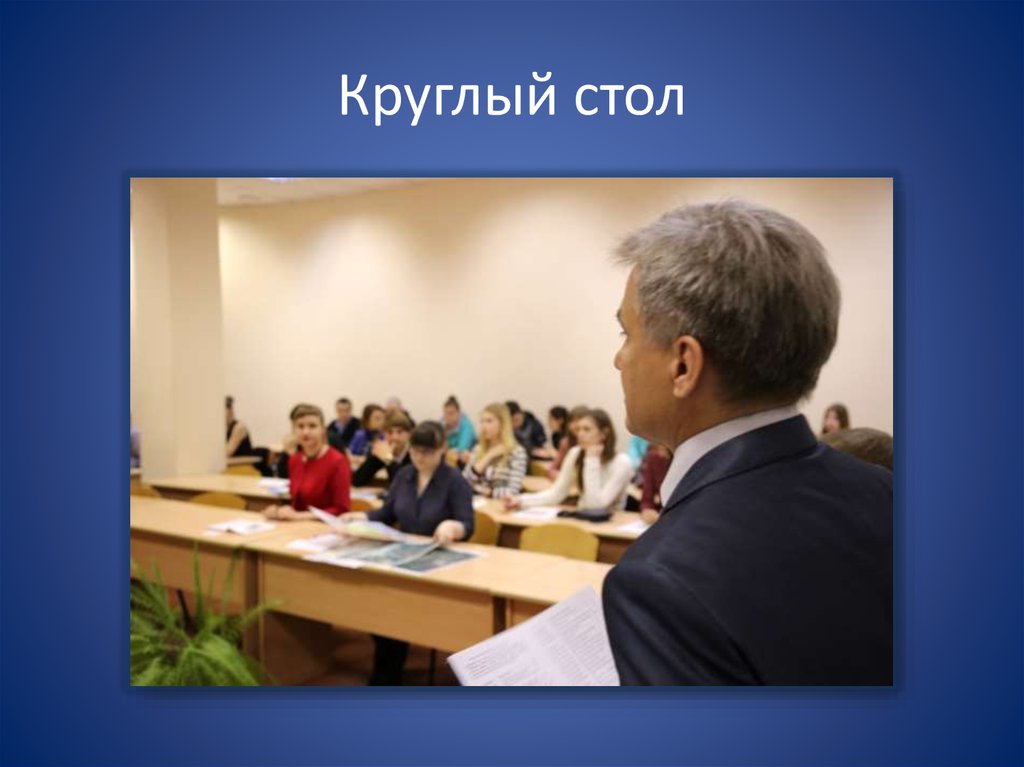 Круглый стол