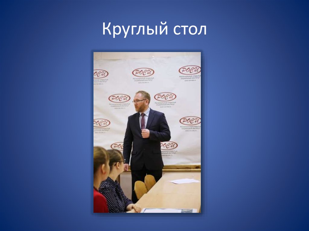 Круглый стол