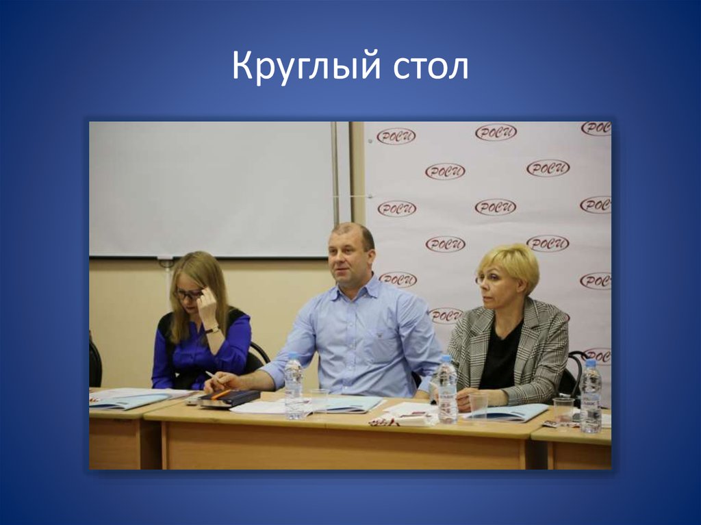 Круглый стол