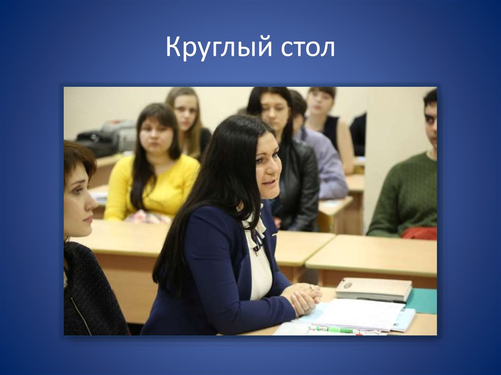 Круглый стол