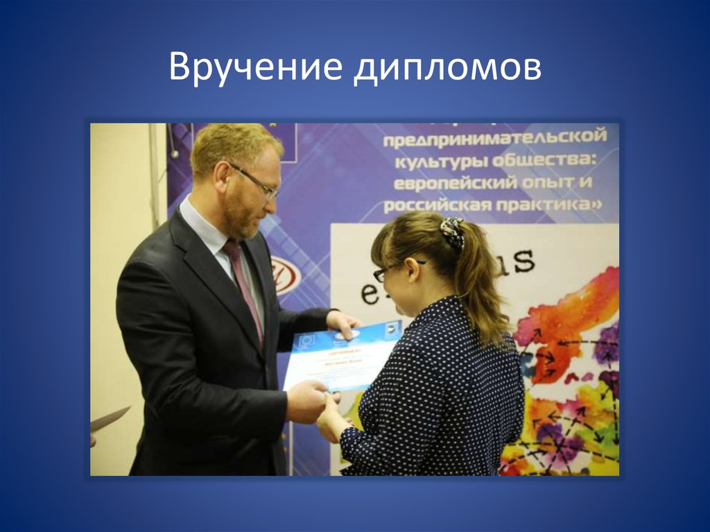 Вручение дипломов