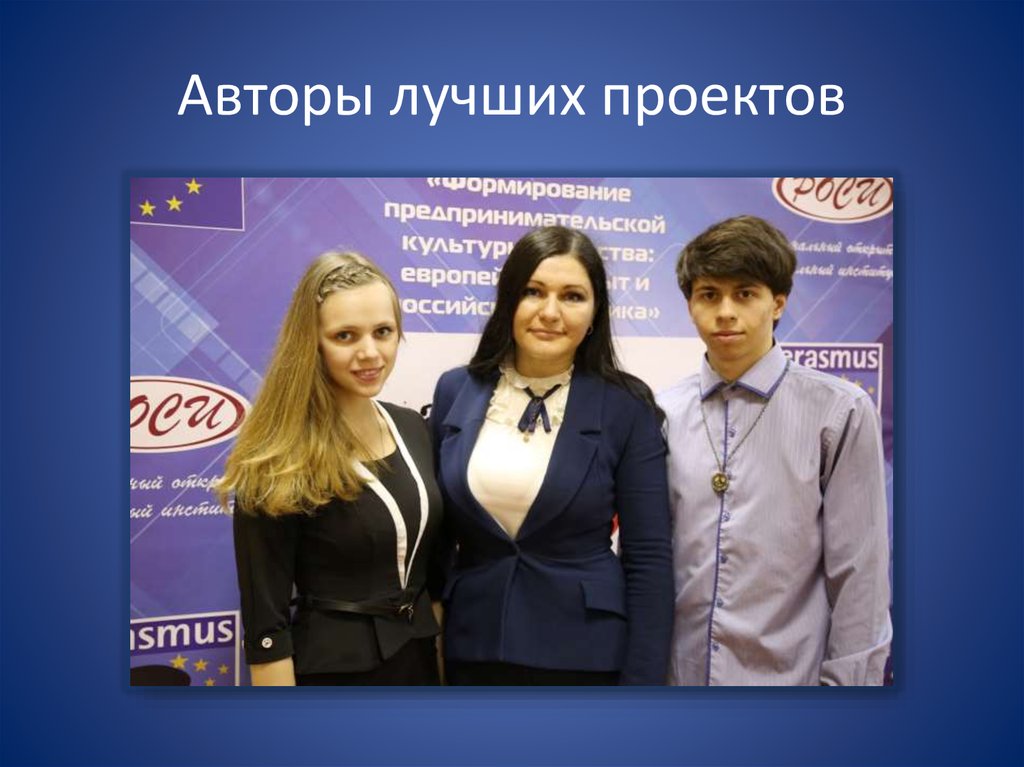 Авторы лучших проектов