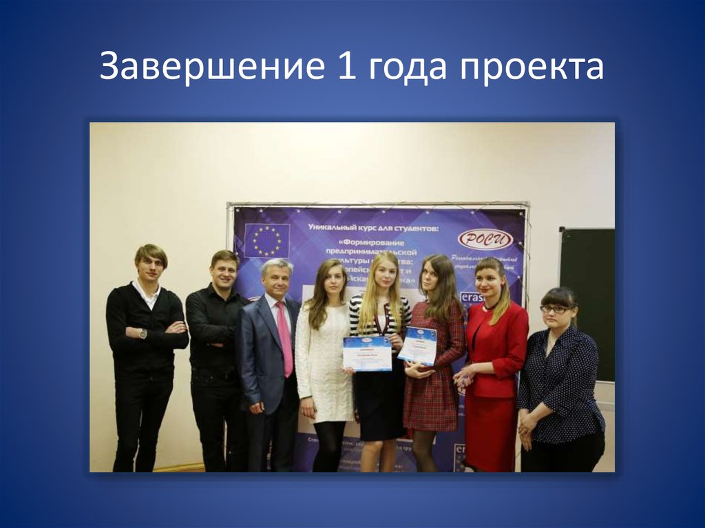 Завершение 1 года проекта