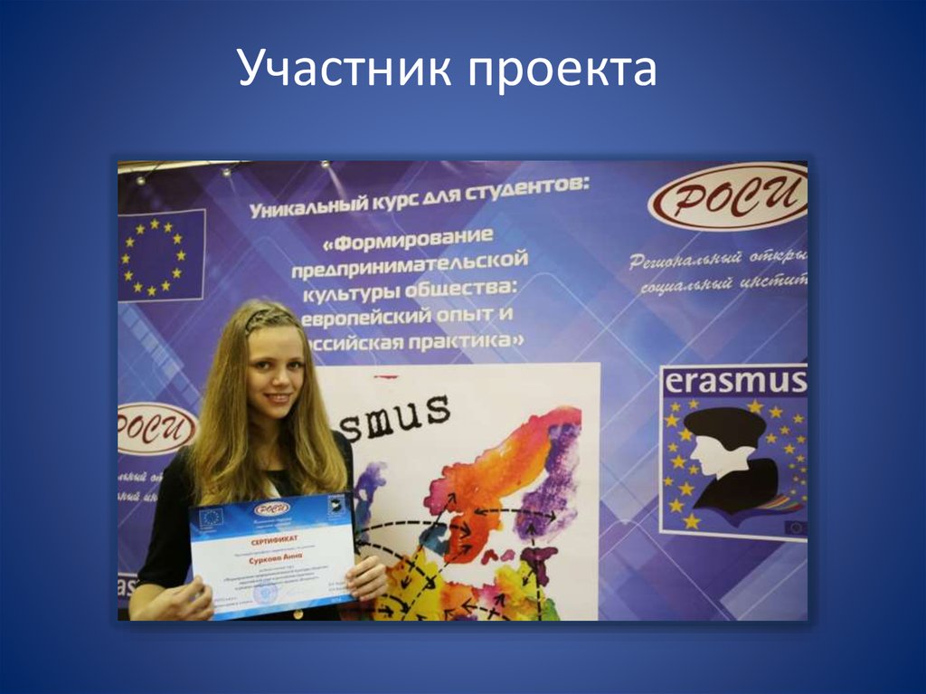 Участник проекта