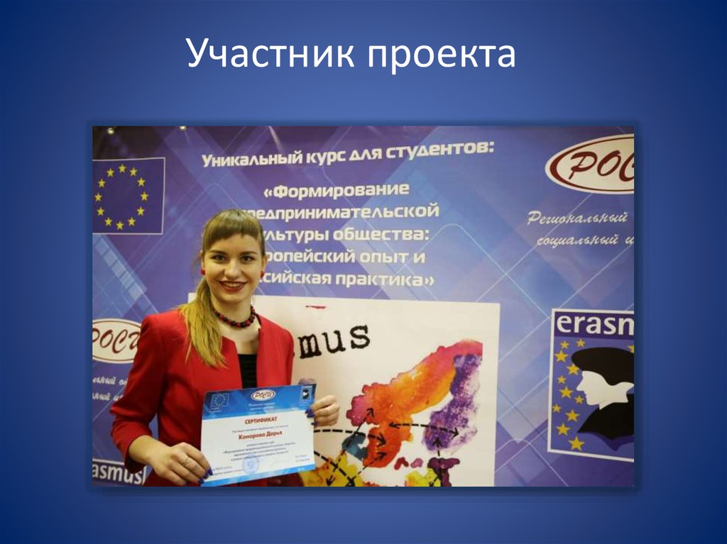 Участник проекта