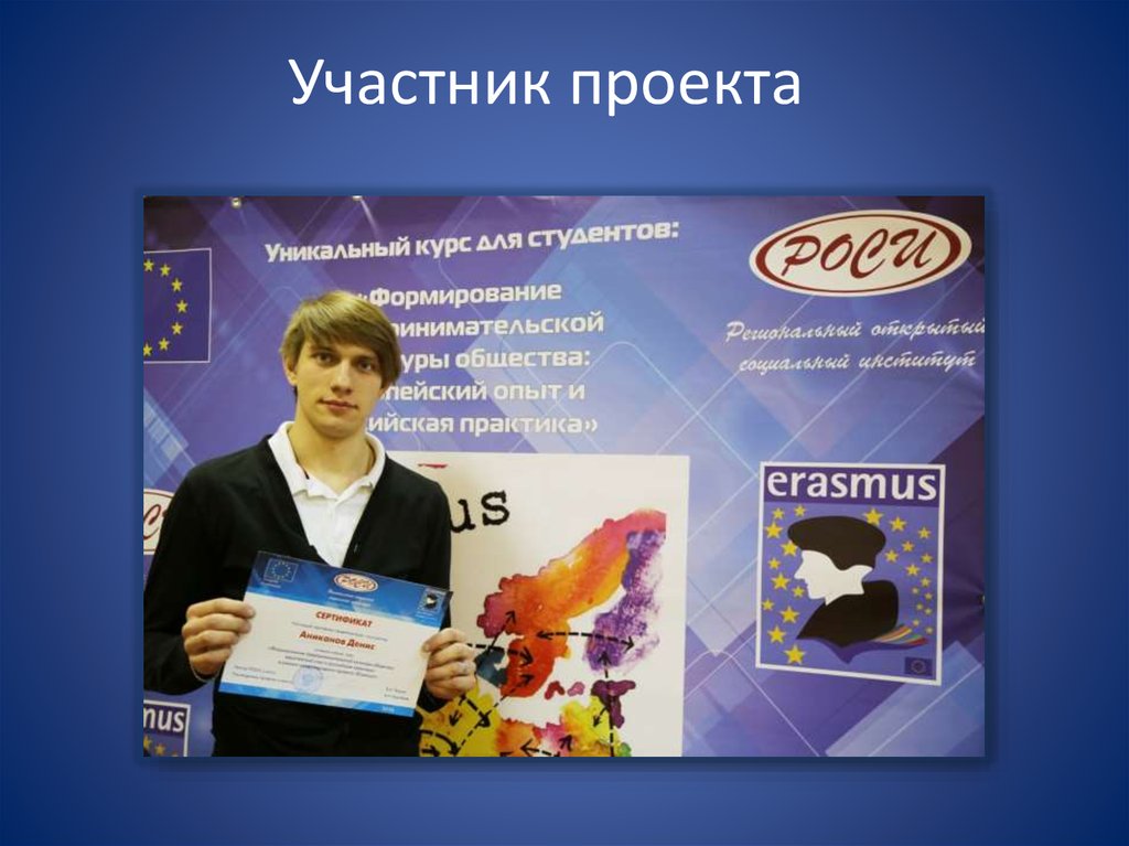 Участник проекта