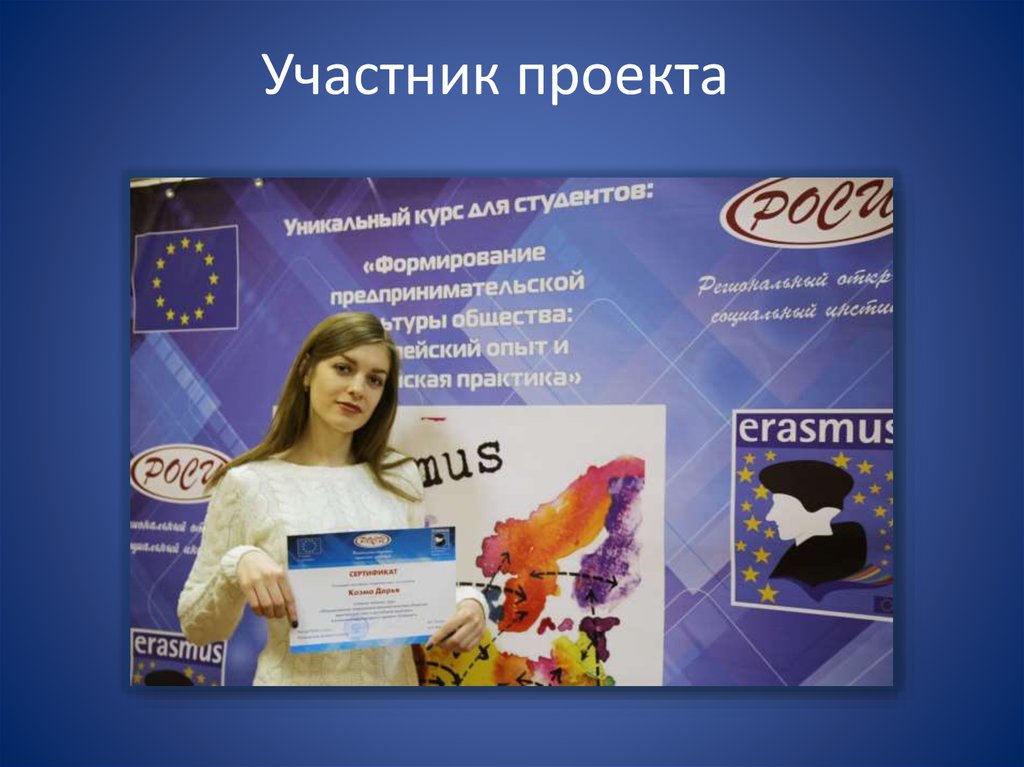 Участник проекта